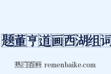 题董亨道画西湖组词是什么意思的图片